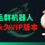 羊毛线报监控机器人【永久VIP版】，返利群，羊毛群主，得物线报，撸货，这里都有