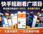 快手短剧看广告项目，没有复杂操作，一台设备每天能有80到300收益，设备多可放大