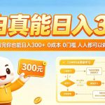 小白真能日入300！5分钟课程看完你也能日入300+，0成本0门槛，人人都可以做，超级简单！【揭秘】