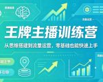 抖音王牌主播训练营，从思维搭建到流量运营，零基础也能快速上手