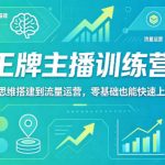 抖音王牌主播训练营，从思维搭建到流量运营，零基础也能快速上手