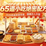 365道小吃绝密配方！2026低成本轻创业，摆摊日入不愁
