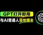 AI工具与变现，AI对于普通人怎么落地与收益