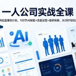 一人公司实战全课｜36种起盘賺钱计划，100节AI赋能+流量运营+案例拆解，从0到1轻松起盘