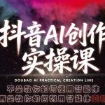 抖音AI创作实操课，不是教你如何使用智能体而是教你如何利用智能体查现