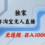 2026最新技术淘宝无人直播带货教学，不封号，不违规，公+私玩法，操作简单，日入1k+【揭秘】