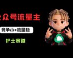 公众号流量主之护士赛道，竞争小+流量稳，从0-1全流程讲解！