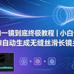 即梦AI一镜到底终极教程｜小白也能会，AI自动生成无缝丝滑长镜头