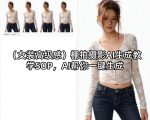 （女装高级感）棚拍摄影AI生成教学SOP，AI帮你一键生成