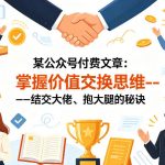 某公众号付费文章：掌握价值交换思维—-结交大佬、抱大腿的秘诀