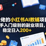 某大佬的小红书AI教辅项目1.0，新手入门级别的副业项目，稳定日入200+