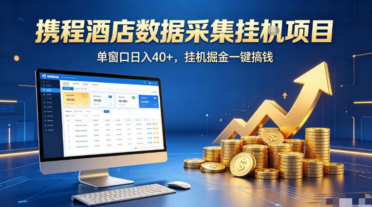 携程酒店全自动浏览掘金项目，稳定可矩阵单窗口收益40+，可批量矩阵放大收益【揭秘】