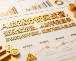 AI数据分析实战营，变现全路径，从新手到高手，阶梯式賺钱不踩坑，彻底打破收入的上限