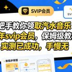 手把手教你领取汽水音乐100年svip会员，保姆级教程，实测已成功，手慢无