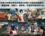 抖音24W粉丝博主的体验100种人生副本动画教学，赛道新颖，流量大，涨粉快，可进创作者伙伴计划