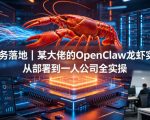 AI+业务落地｜某大佬的OpenClaw小龙虾实战课，从部署到一人公司全实操