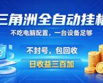 三角洲全自动挂G项目，低配电脑就能运行，防封稳账号，日收益300+，收益全程包回收，省心稳賺【揭秘】
