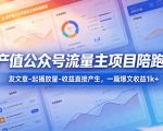 高产值公众号流量主项目陪跑营，发文章-起播放量-收益直接产生，一篇爆文收益1k+