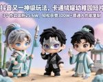 抖音又一神级玩法，卡通绒耀幼稚园短片，3个作品吸粉25.6W，轻松获赞300W+普通人也能复制
