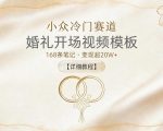 小众冷门赛道，婚礼开场视频模板，168条笔记，变现超20W+【详细教程】