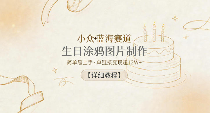 小众蓝海赛道，生日涂鸦图片制作，简单易上手，单<div class="erphpdown erphpdown-see erphpdown-see-pay erphpdown-content-vip" id="erphpdown" style="display:block">此内容查看价格为<span class="erphpdown-price">5</span>rmb<a class="erphpdown-iframe erphpdown-buy" href=http://www.51zynet.com/wp-content/plugins/erphpdown/buy.php?postid=45439 target="_blank">立即购买</a>，VIP免费<a href="http://www.51zynet.com/wp-login.php" target="_blank" class="erphpdown-vip erphp-login-must">立即升级</a><div class="erphpdown-tips"><strong><span style="color: #ff0000;">（购买后刷新网页可见下载地址）客服QQ：44636869</span></strong></div></div>链接变现超12W+【详细教程】