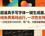 超逼真手写字体一键生成器，纯免费离线运行，一次性支持10000字，零广告，内置海量模板