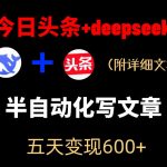 今日头条项目新玩法，deepseek半自动出文章，五天变现6张+