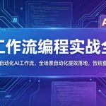 AI工作流编程实战全课，零基础搭建自动化AI工作流，全场景自动化提效落地，告别重复低效工作