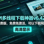 IDM多线程下载神器v6.42.64中文免费版，免费免激活，可以下载网页视频（例如飞书文档内的视频）