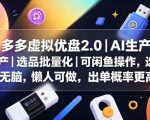多多虚拟优盘2.0丨AI生产丨选品批量化丨可闲鱼操作，选品无脑，懒人可做，出单概率更高