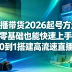 直播带货2026起号方法，零基础也能快速上手，从0到1搭建高流速直播间