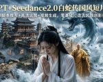ChatGPT+Seedance2.0白蛇传国风短片全教程｜AI脚本撰写+高清出图+视频生成，零基础打造古风原创影视短片