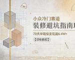 小众冷门赛道，装修避坑指南玩法，70天单链接变现超6.4W+【详细教程】