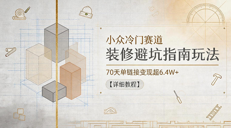 小众冷门赛道，装修避坑指南玩法，70天单<div class="erphpdown erphpdown-see erphpdown-see-pay erphpdown-content-vip" id="erphpdown" style="display:block">此内容查看价格为<span class="erphpdown-price">5</span>rmb<a class="erphpdown-iframe erphpdown-buy" href=http://www.51zynet.com/wp-content/plugins/erphpdown/buy.php?postid=45626 target="_blank">立即购买</a>，VIP免费<a href="http://www.51zynet.com/wp-login.php" target="_blank" class="erphpdown-vip erphp-login-must">立即升级</a><div class="erphpdown-tips"><strong><span style="color: #ff0000;">（购买后刷新网页可见下载地址）客服QQ：44636869</span></strong></div></div>链接变现超6.4W+【详细教程】