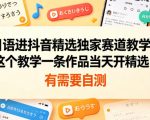 日语进抖音精选独家赛道教学，这个教学一条作品当天开精选，有需要自测