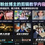 抖音40W粉丝博主的剪辑教学内容暴力玩法，0基础快速起号，暴力变现，轻松解锁伙伴计划+精选独家