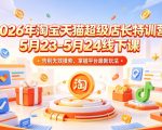 2026年淘宝天猫超级店长特训营5月23-5月24线下课，告别无效摸索，掌握平台最新玩法