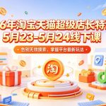 2026年淘宝天猫超级店长特训营5月23-5月24线下课，告别无效摸索，掌握平台最新玩法