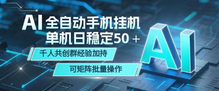 AI全自动手机打金，单机日稳定50＋，千人共创群经验加持，可矩阵批量操作【揭秘】