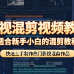 影视混剪视频教学，适合新手小白的混剪教程，快速上手制作热门影视混剪作品
