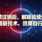 抖音被禁注销后，解除延续处罚技术，6月最新技术，效果自行测试
