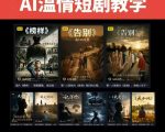 抖音58W粉丝博主的AI温情短剧玩法，条条爆款，伙伴计划+精选独家收益，商单收徒等