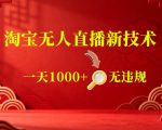 【最新】淘宝无人直播，24小时自动播，自动出单，不违规不封号，直播16小时卖9W，可批量矩阵【揭秘】