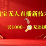 【最新】淘宝无人直播，24小时自动播，自动出单，不违规不封号，直播16小时卖9W，可批量矩阵【揭秘】