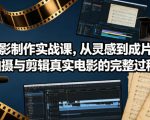电影制作实战课，从灵感到成片，拍摄与剪辑真实电影的完整过程【原创双语字幕】