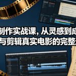 电影制作实战课，从灵感到成片，拍摄与剪辑真实电影的完整过程【原创双语字幕】