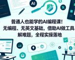 普通人也能学的AI编程课！无编程、无英文基础，借助AI做工具、解难题，全程实操落地（更新6月）