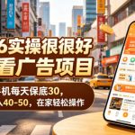 2026实操很好賺的看广告项目，一部手机每天保底30，平均日入40-50，在家轻松操作【揭秘】