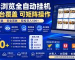外卖浏览全自动掘金项目，市场蓝海，可矩阵操作，多开多賺，轻松日入500+【揭秘】