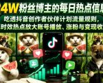 抖音24W粉丝博主的每日热点信息差教学，吃透创作者伙伴计划流量规则，抓时效热点放大账号播放、涨粉与变现收益